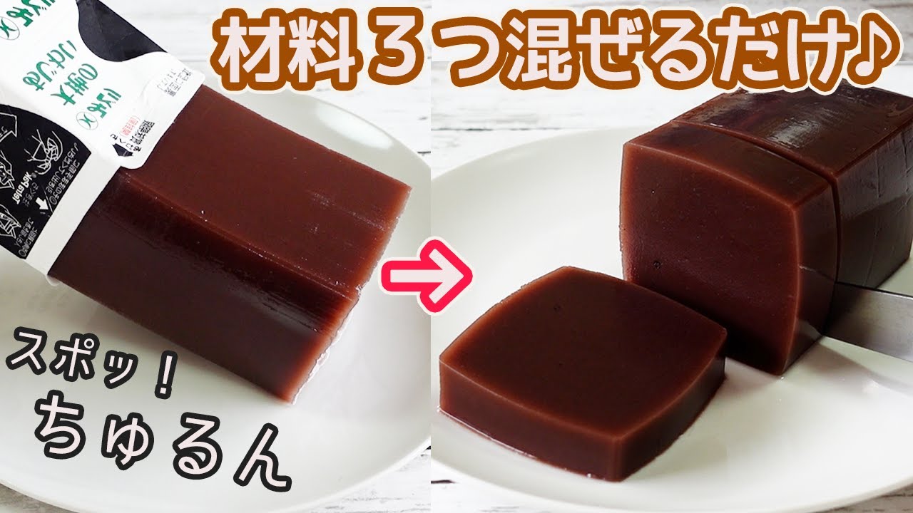 レンジで超簡単「水ようかん」つるんとした食感と喉ごしがたまらなく美味しい！優しい甘さの水ようかん♪