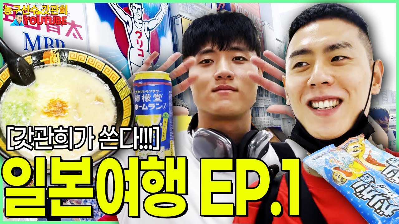 갓관희가 쏜다! 일본여행 EP1.