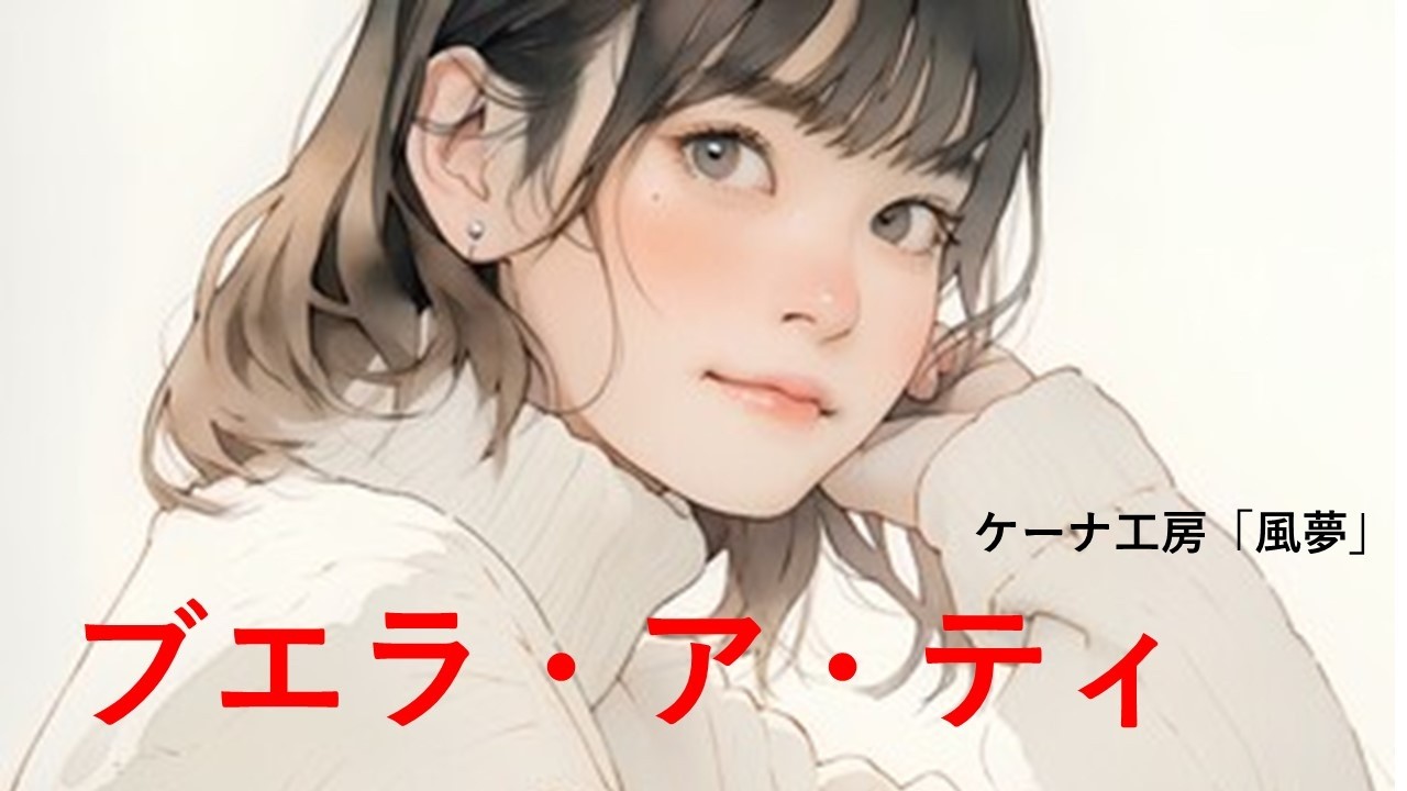 ブエラ・ア・ティ   　あなたのもとへ　ケーナ二重奏