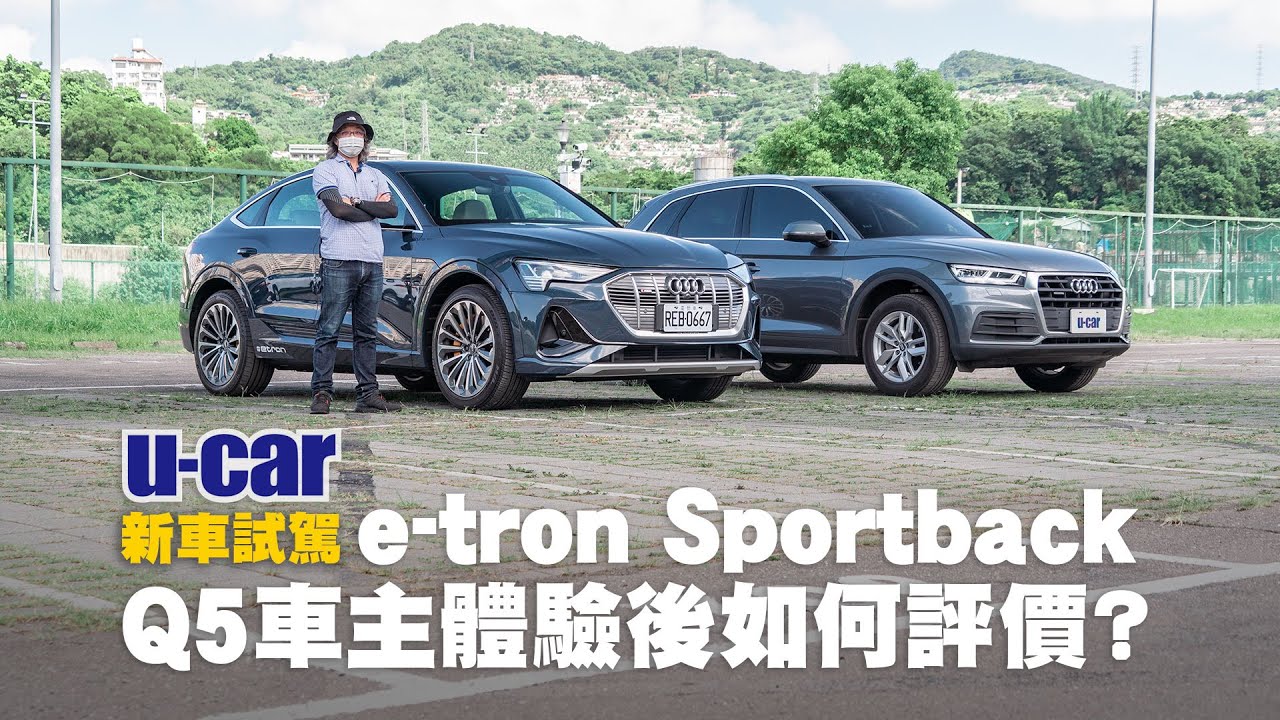 Audi e-tron Sportback試駕：現任Q5車主如何評價？充電體驗/外觀設計/內裝科技/操控表現(中文字幕) | U-CAR 新車試駕(55 quattro)