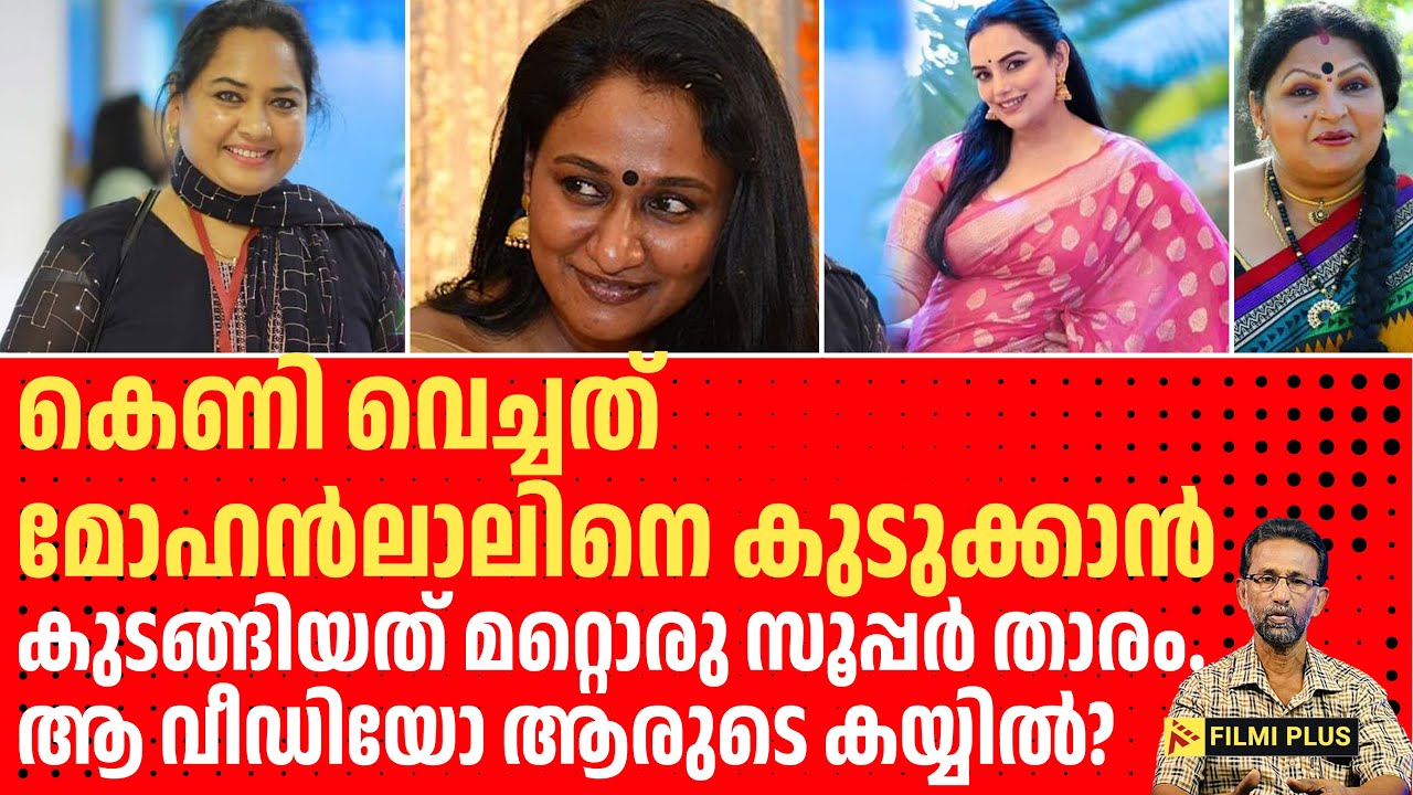 Mohanlal AMMA | കെണി വെച്ചത് മോഹൻലാലിനെ കുടുക്കാൻ,കുടങ്ങിയത് മറ്റൊരു സൂപ്പർ താരം