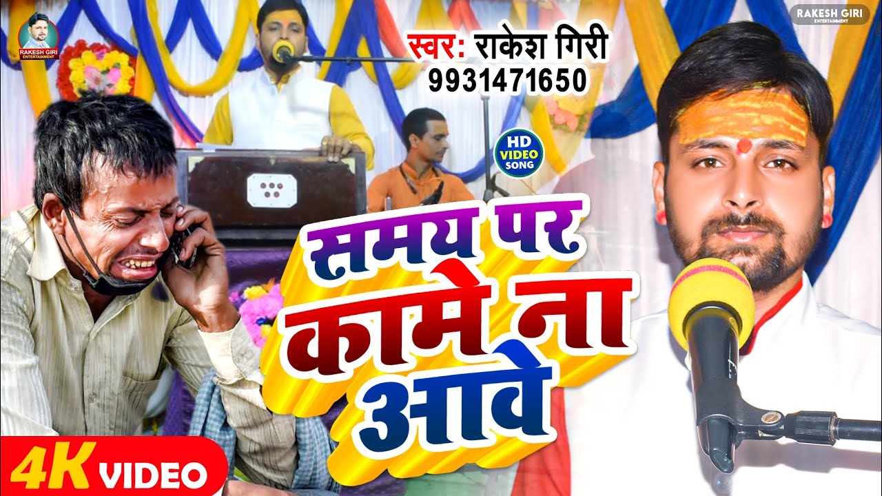 #Video || समय पर कामे ना आवे || Samay Par Kame Na Aawe || #Rakesh_Giri || Bhojpuri Samajik Song