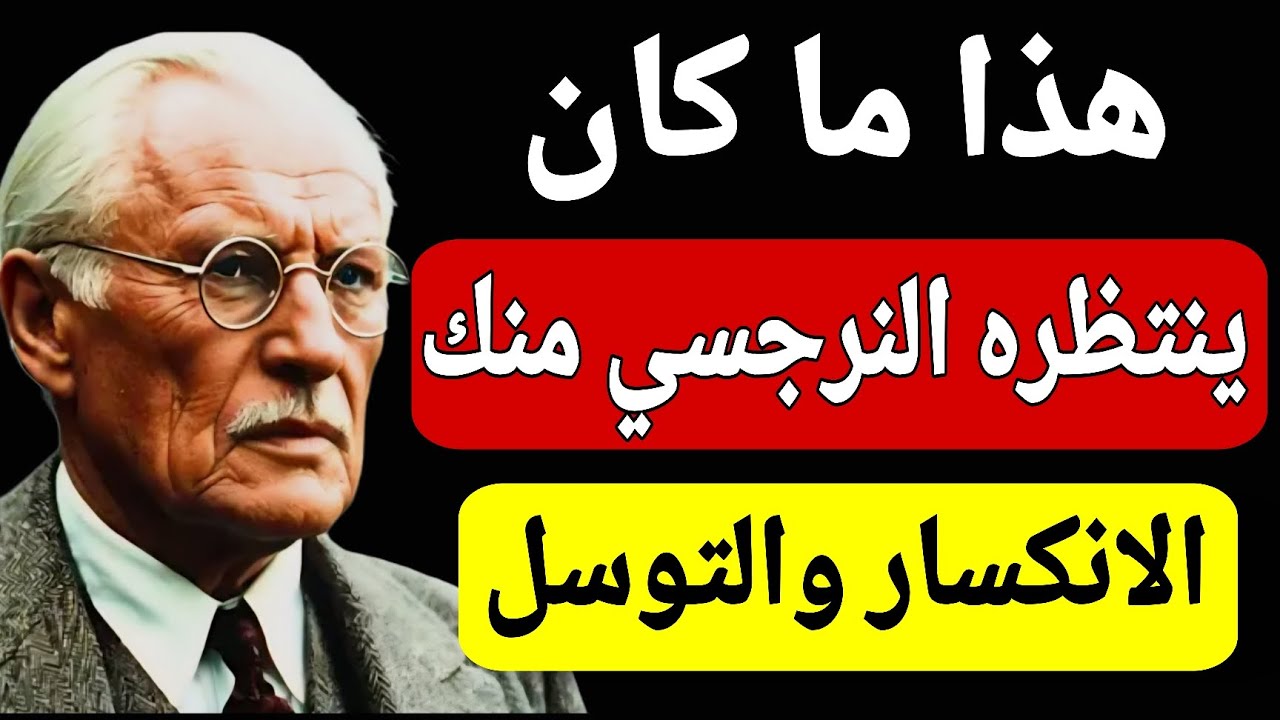 عندما انتظر النرجسي أن تتوسل إليه ولم تفعل فعل هذا | كارل يونغ