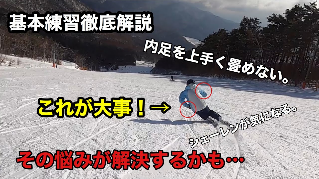 【基本練習解説】シェーレンが治るかも？上体を正しい向きで滑る方法を伝授します。