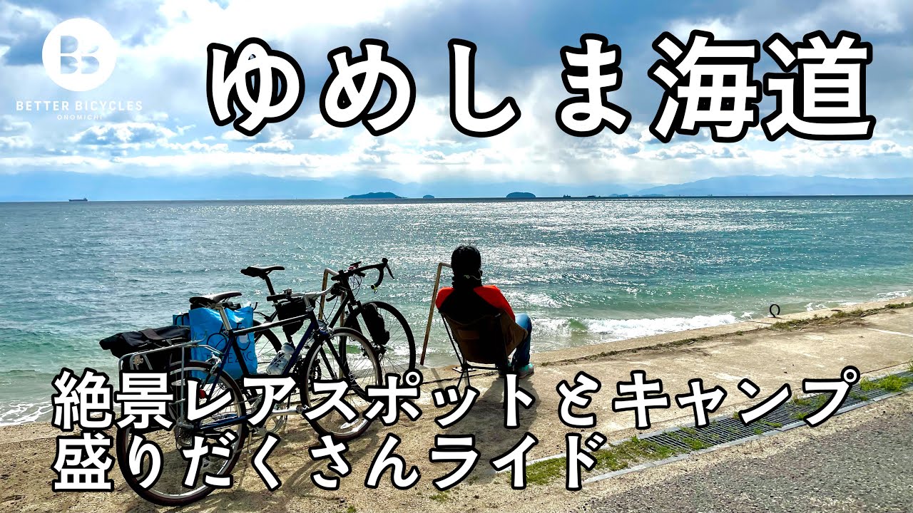 【ゆめしま海道】サイクリングに行きたくなる動画。絶景レアスポット&キャンプライド  Shimanami Yumeshima Cycling
