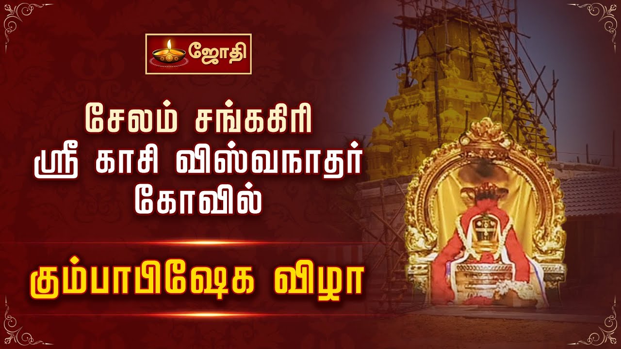 சேலம் சங்ககிரி ஸ்ரீ காசி விஸ்வநாதர் கோவில் - கும்பாபிஷேக விழா | Jothitv