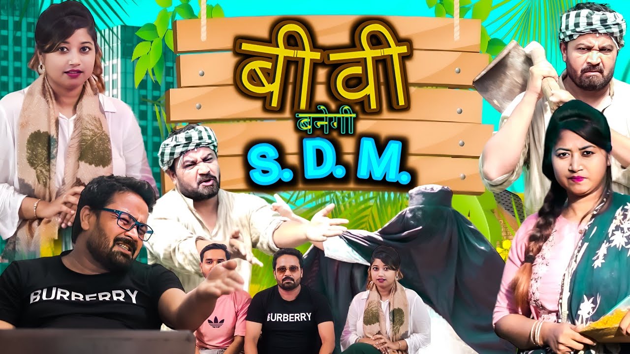 बीवी बनेगी SDM | Biwi Banegi SDM | New Comedy Video | pappi pardhan