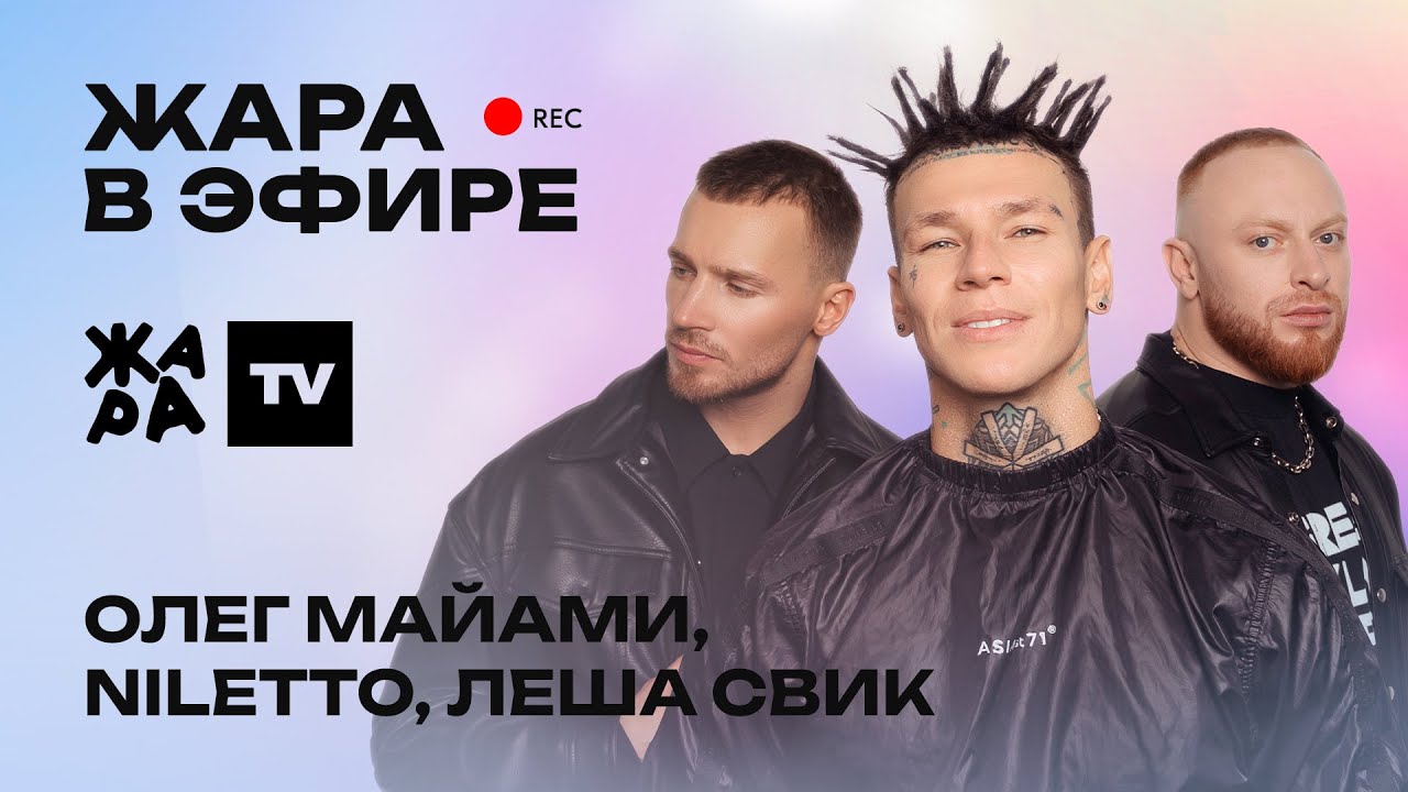 NILETTO, Олег Майами и Лёша Свик рассказали о создании трека 
