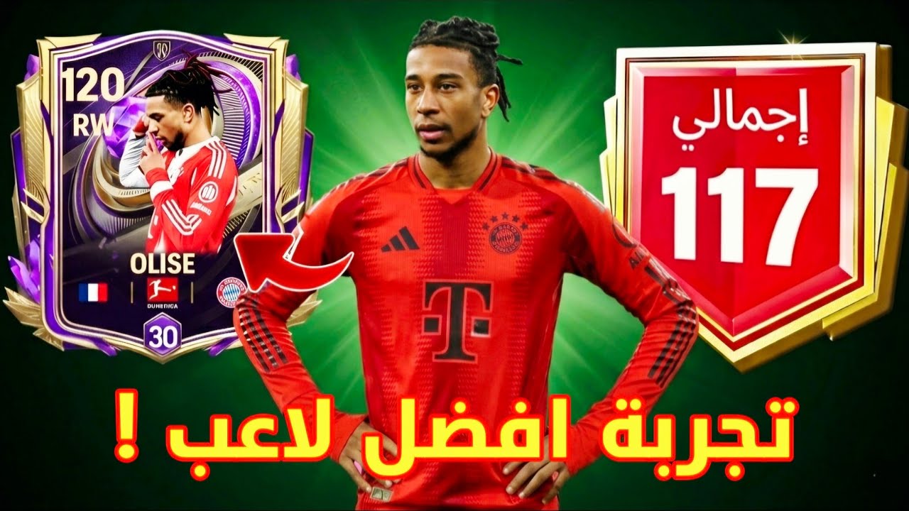 جربت افضل لاعب 117 🔥 نصدمت !!