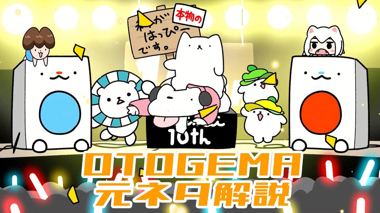 OTOGEMAの元ネタを拾えるだけ拾って解説してみた