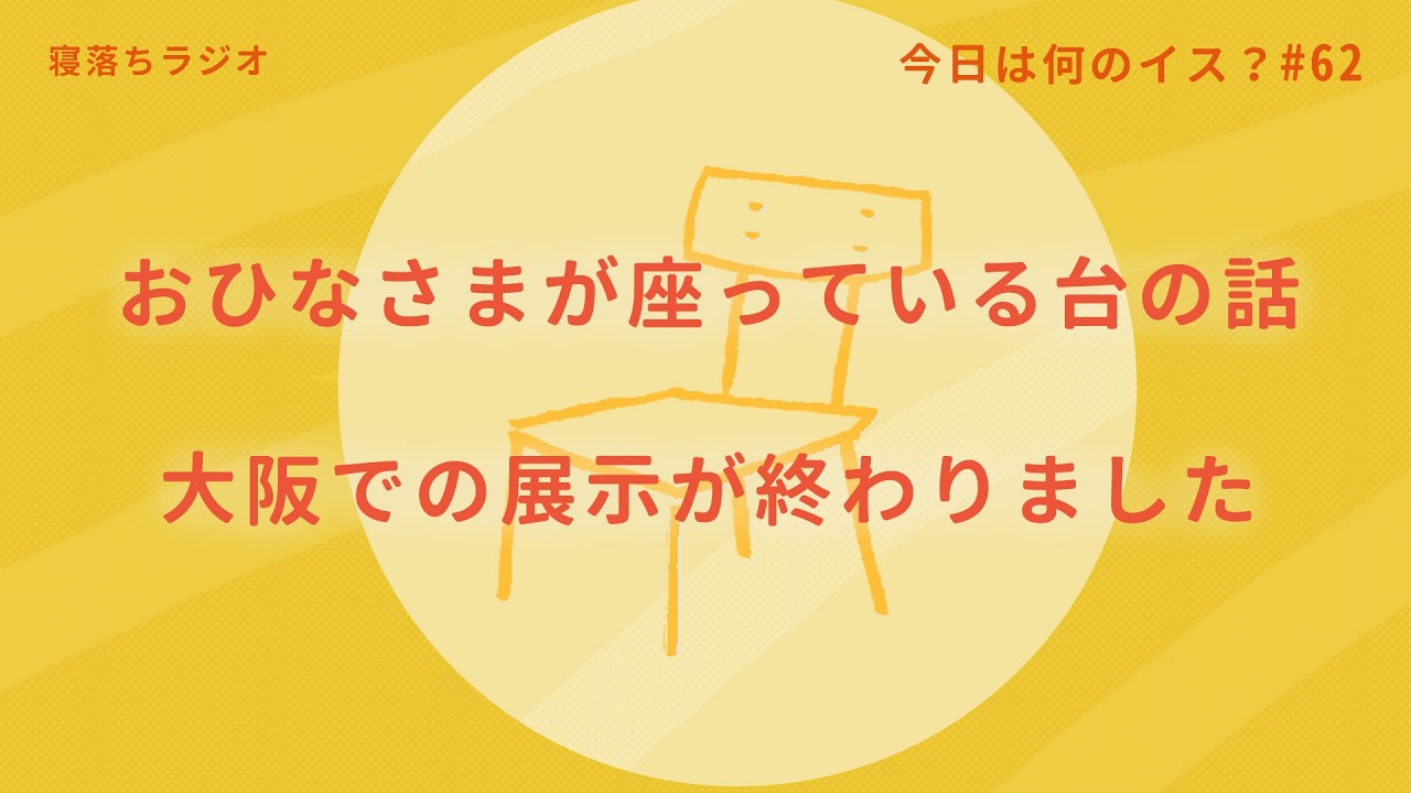 【眠れるラジオ】ひな祭り 椅子と旅する男さんに会いました。大阪での展示を終えての話