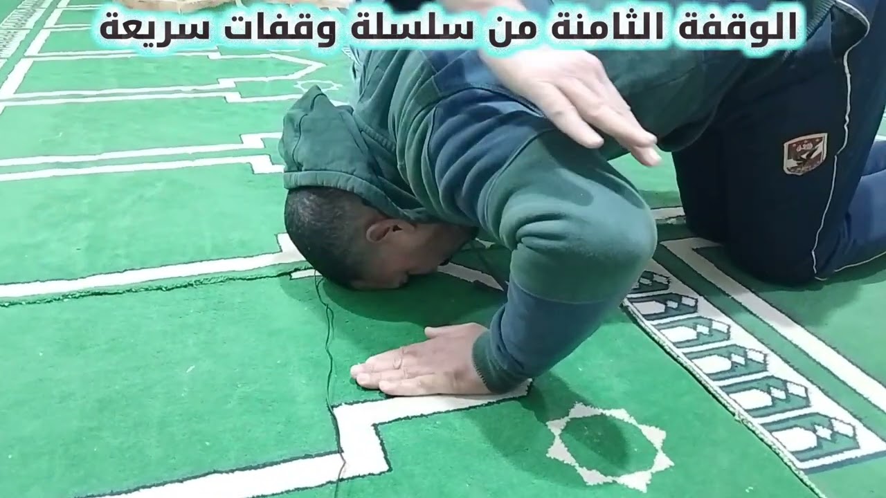 كــــيـــــفـــــيــــة الـــســـجـــود الــــصـــحـــيـــح ؟!