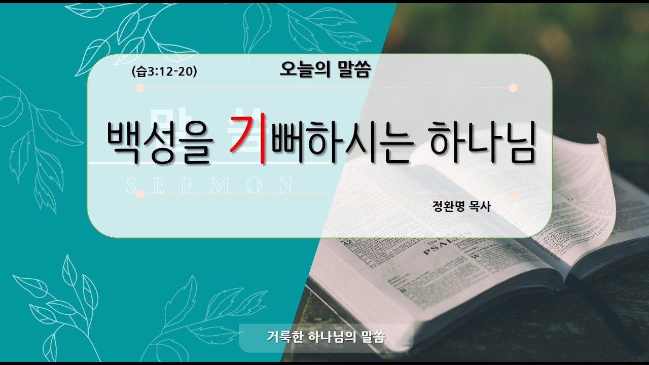 대전남산장로교회 20260318 수요예배 백성을 기뻐하시는 하나님 정완명목사님