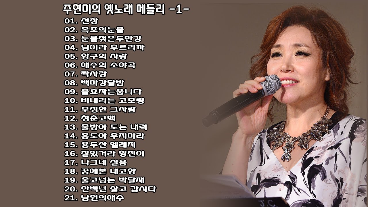 ◈ ◈ 주현미의 옛노래 메들리 -1- ◈ ◈