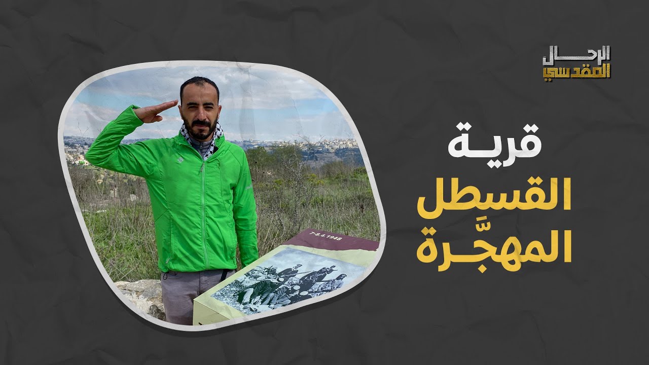 جولة في إحدى قرى #القدس المهجرة قرية القسطل مع الرحّال المقدسي رمزي العباسي