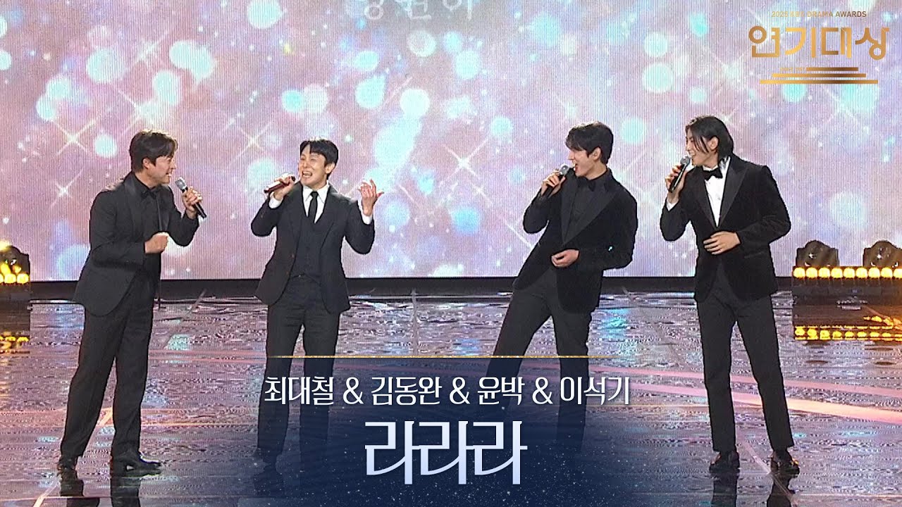 최대철&김동완&윤박&이석기 - 라라라 [2025 KBS 연기대상] | KBS 251231 방송