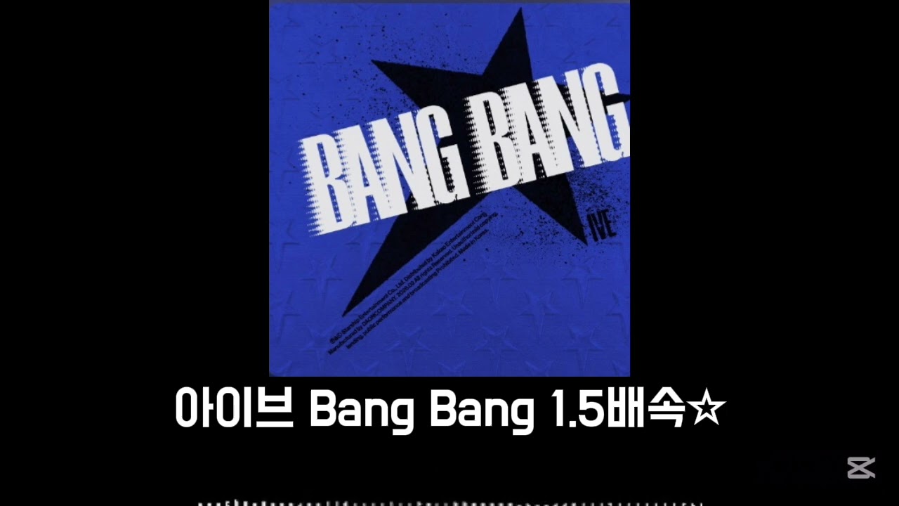 IVE- BANG BANG 1.5배속 음원☆(speed ☆) #아이브#뱅뱅#배속음원#배속