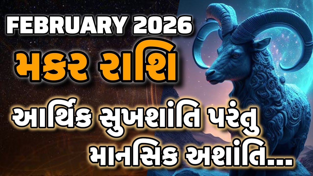 Makar Rashi February 2026 Prediction | મકર રાશિ | Acharya Sanket Shukla Capricorn February 2026 |