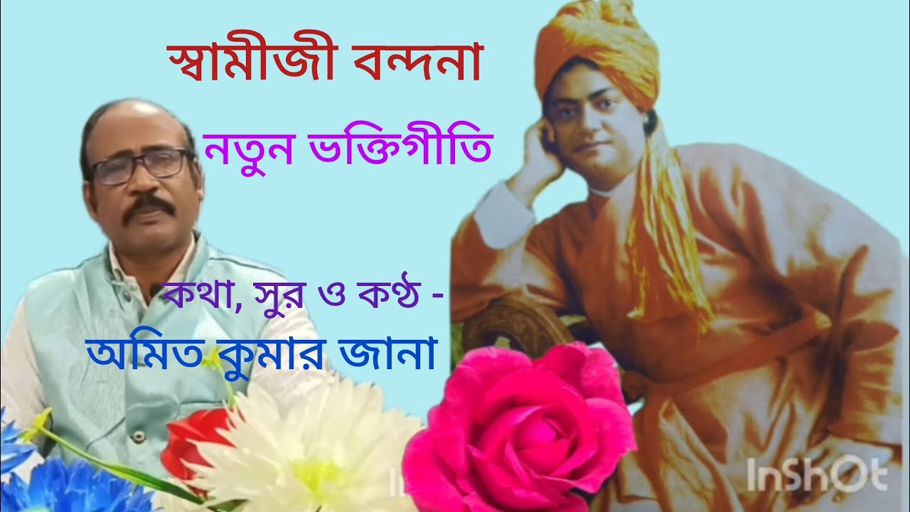 স্বামীজী বন্দনা। নতুন ভক্তিগীতি। কথা, সুর ও কণ্ঠ -অমিত কুমার জানা।
