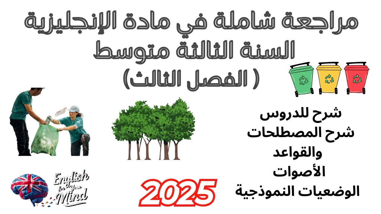 مراجعة للسنة الثالثة 3 متوسط الفصل الثالث Sequence 4 : Me and my environment الفرض و الإختبار 2025