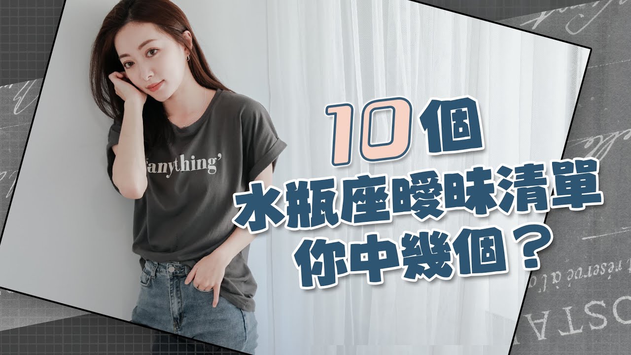 10個水瓶座曖昧特徵清單｜以後請先自我評估再來問問題=)｜我水瓶我驕傲Ep.24