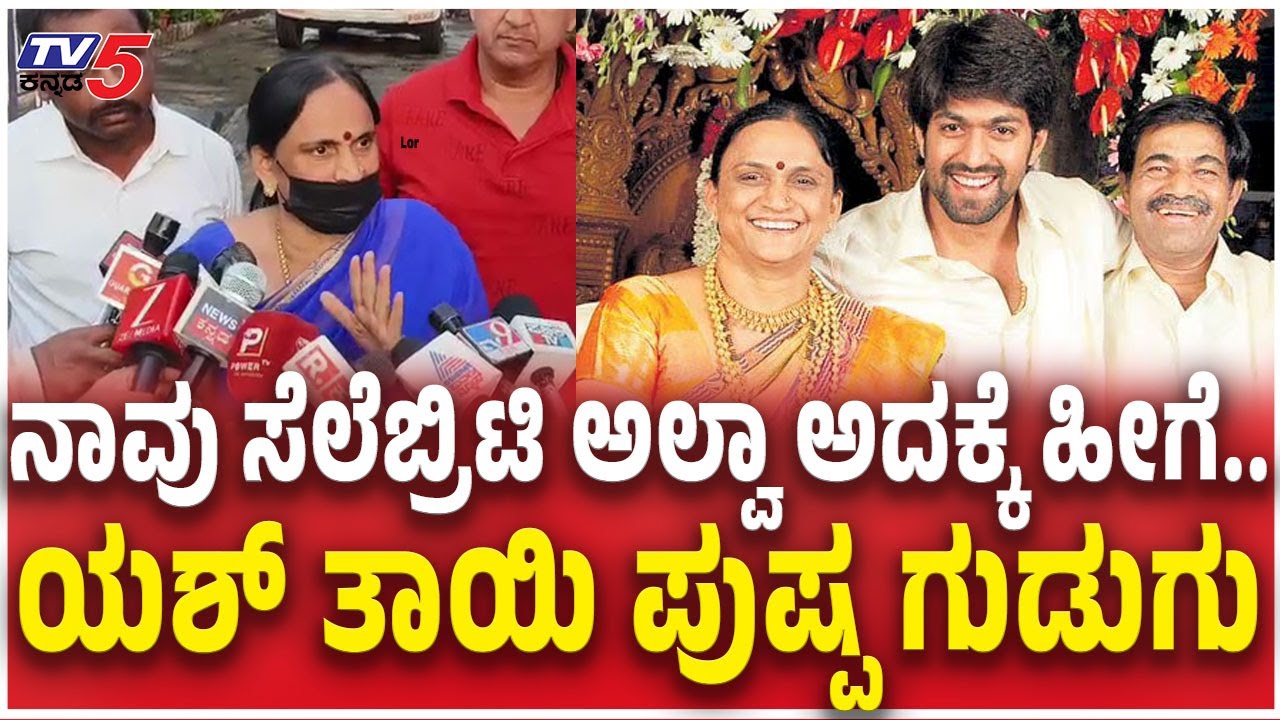 Yash Mother Pushpa Reaction | ನಾವು ಸೆಲೆಬ್ರಿಟಿ ಅಲ್ವಾ ಅದಕ್ಕೆ ಹೀಗೆ.. ಯಶ್​ ತಾಯಿ ಪುಷ್ಪ ಗುಡುಗು  ​