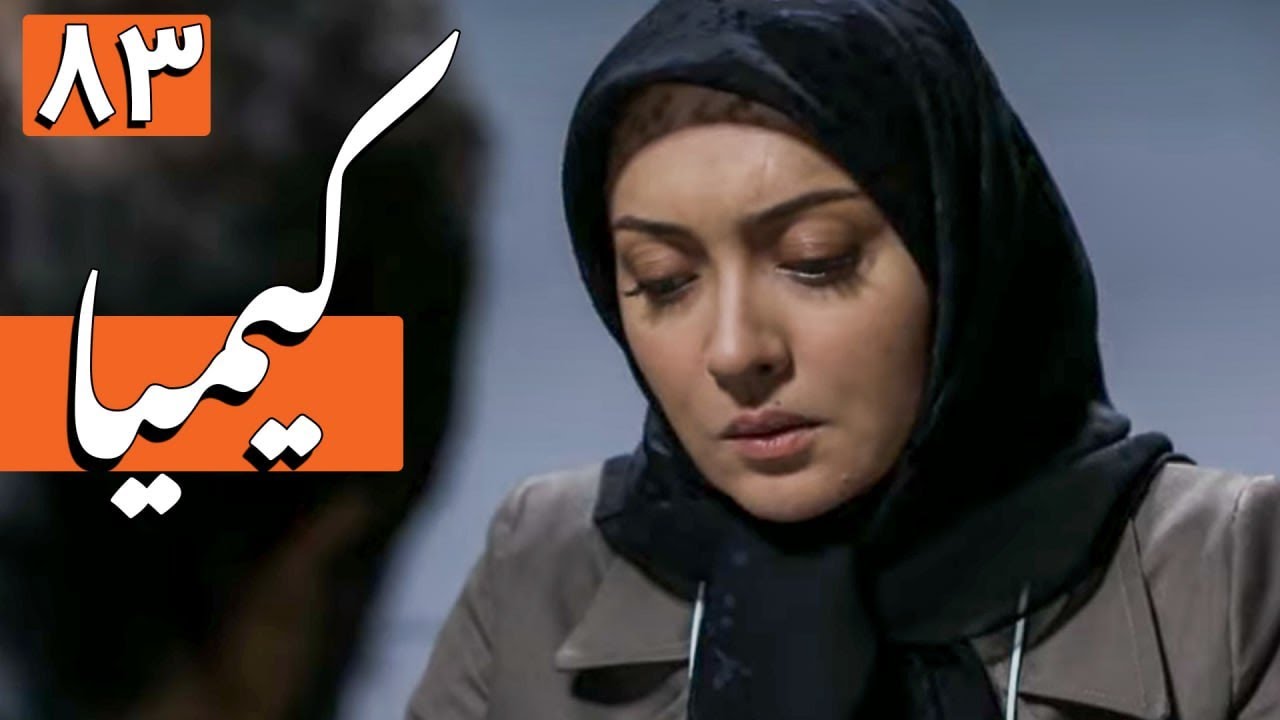 سریال کیمیا - قسمت 83 | Serial Kimia - Part 83