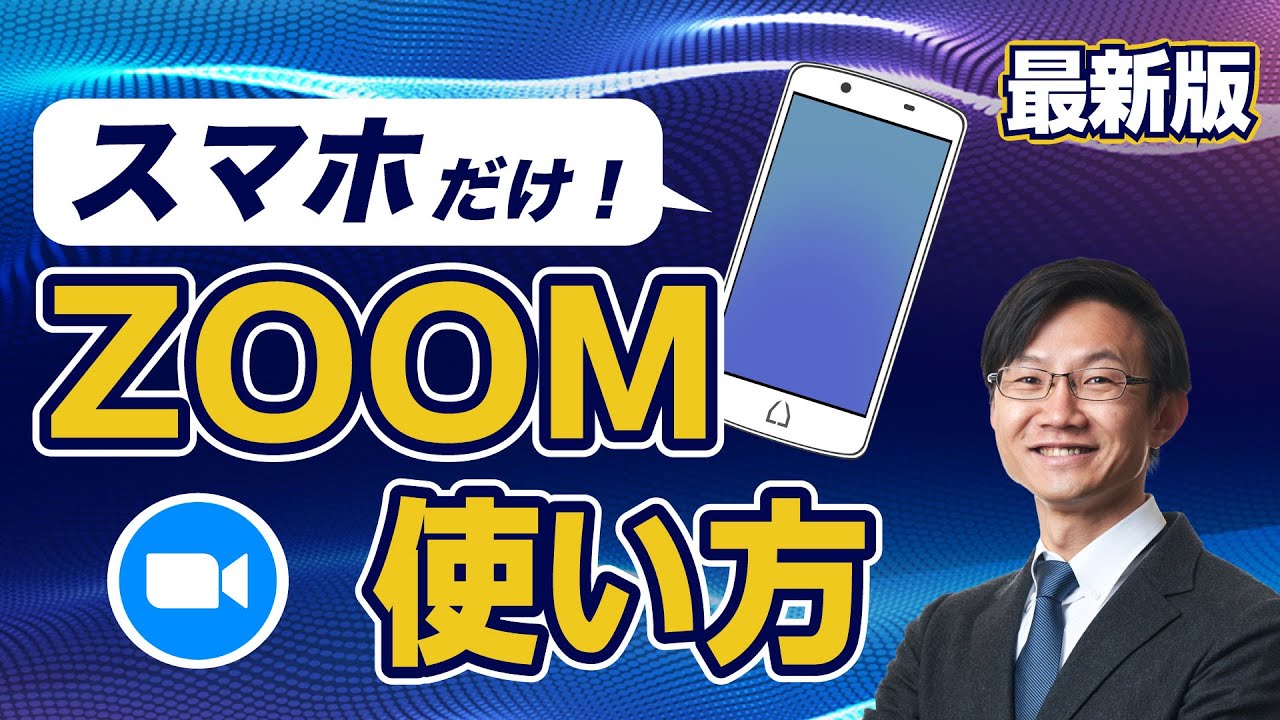 【最新版】ZOOMをiPhone・スマホで使う方法！とても簡単にスマホでZOOMに参加できます。