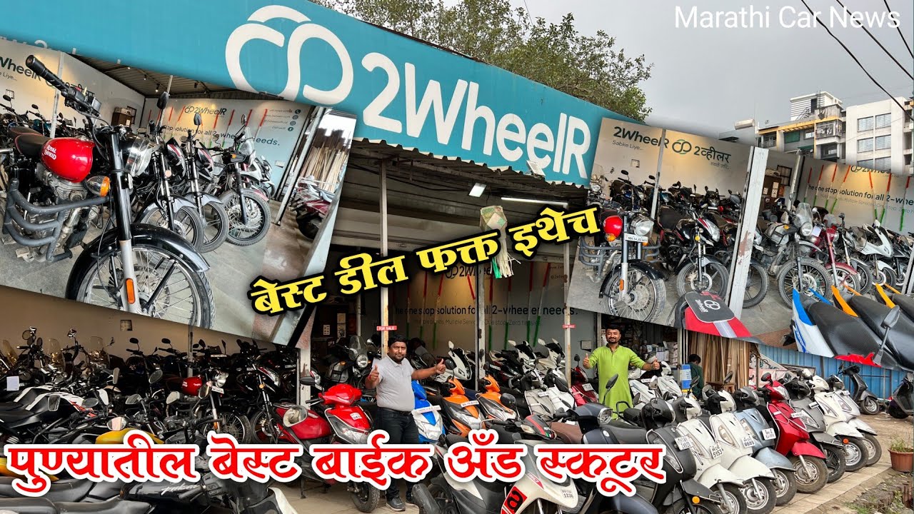Second Hand Bike & Scooter Pune | 2wheelR Wakad Pune सेकंड हॅण्ड स्कूटी आणि बाईक पुणे