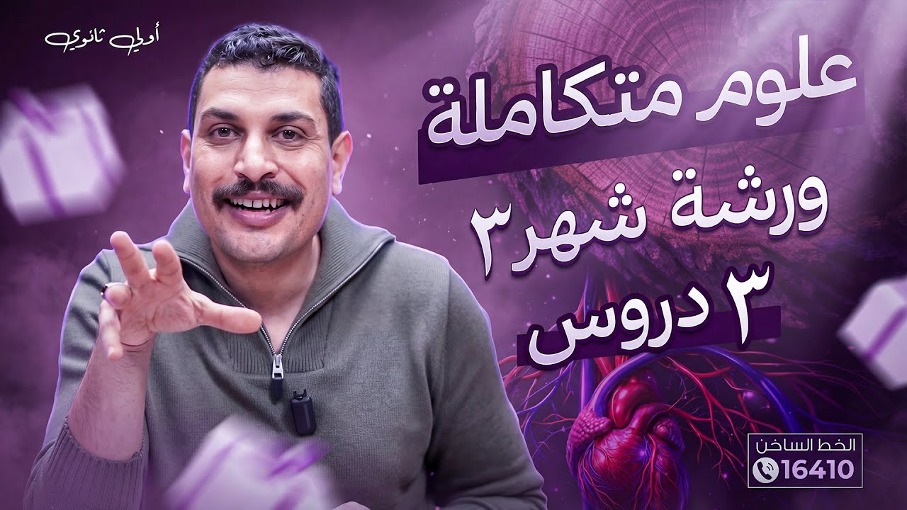 مراجعة شهر 3 علوم متكاملة 1 ثانوي ✅ ورشة حل 