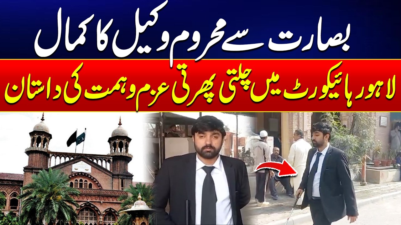 Blind Lawyer in Lahore High Court - Vision Beyond Sight - The Inspiring Story | City42