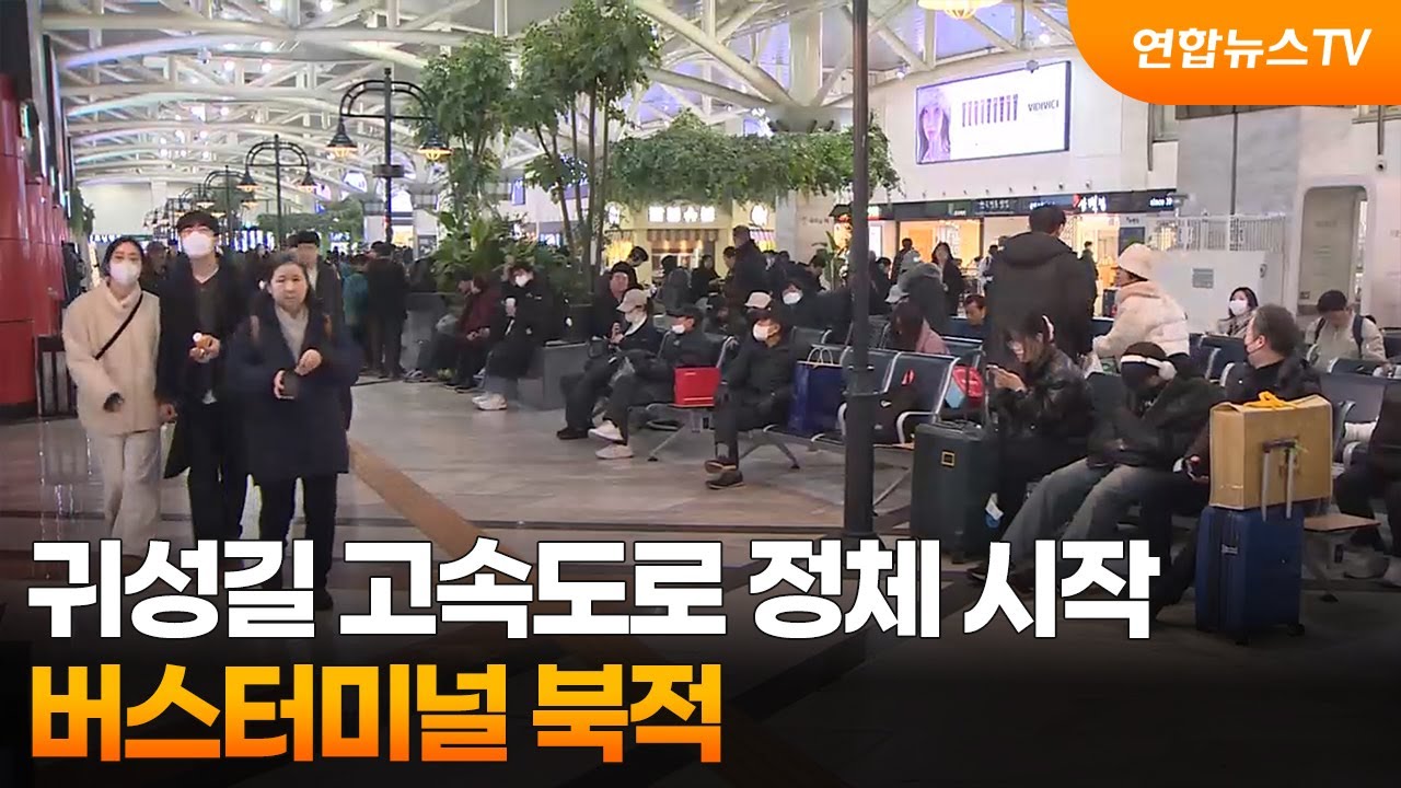 귀성길 고속도로 정체 시작...버스터미널 북적 / 연합뉴스TV (YonhapnewsTV)