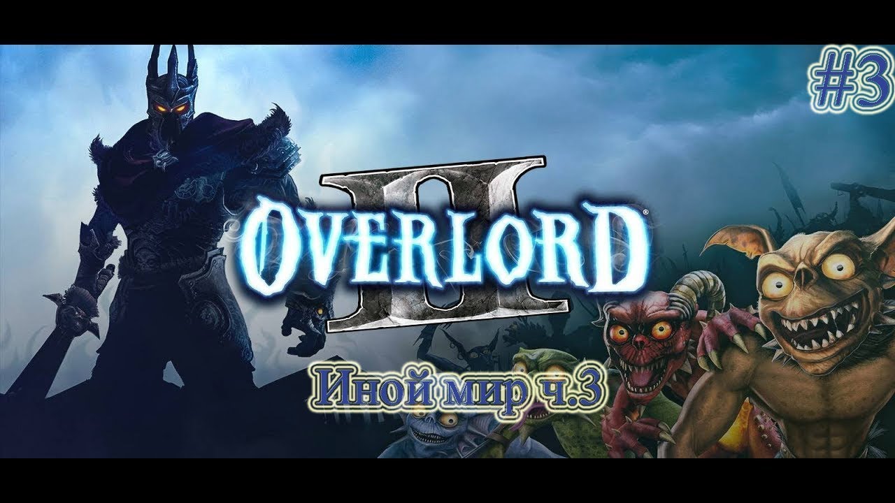 Прохождение Overlord 2 (Повелитель 2) - часть 3 - Иной мир ч.3