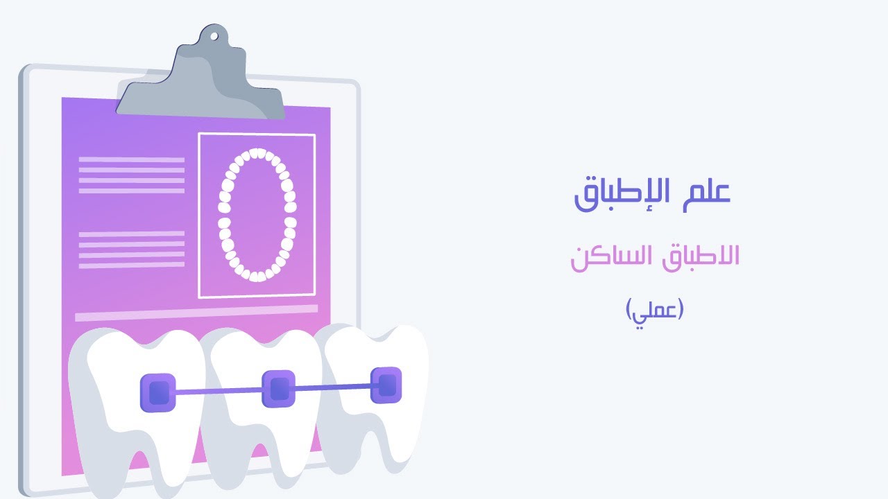 الإطباق الساكن و مفاهيم في علم الإطباق |  Occlusion concepts