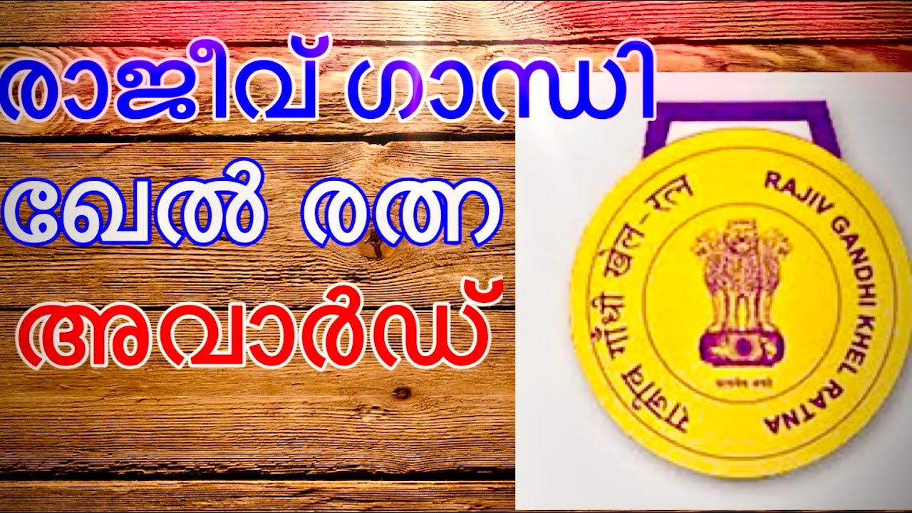 Rajiv Gandhi Khel Ratna Awards Winners (Malayalam)
