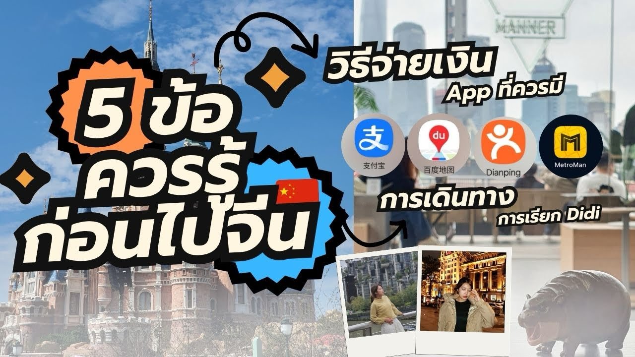 5 ข้อควรรู้ก่อนไปจีน | เรื่องเล่าหมอตางค์