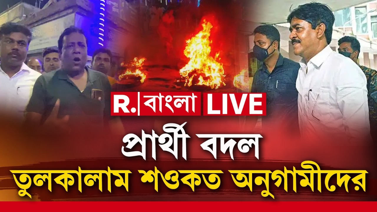SAOKAT MOLLA NEWS LIVE|  প্রার্থী বদল, তুলকালাম শওকত অনুগামীদের | TMC News LIVE