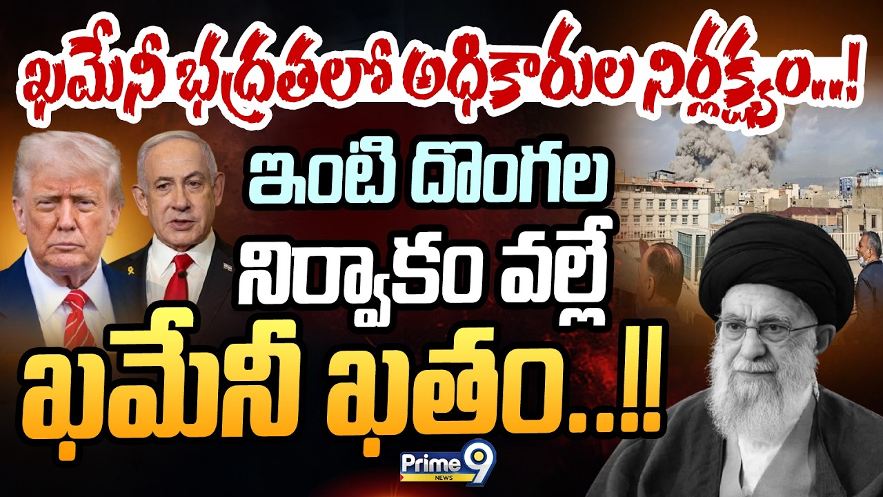 ఖమేనీ భద్రతలో అధికారుల నిర్లక్ష్యం! ఇంటి దొంగల నిర్వాకం వల్లే ఖమేనీ ఖతం! | International News