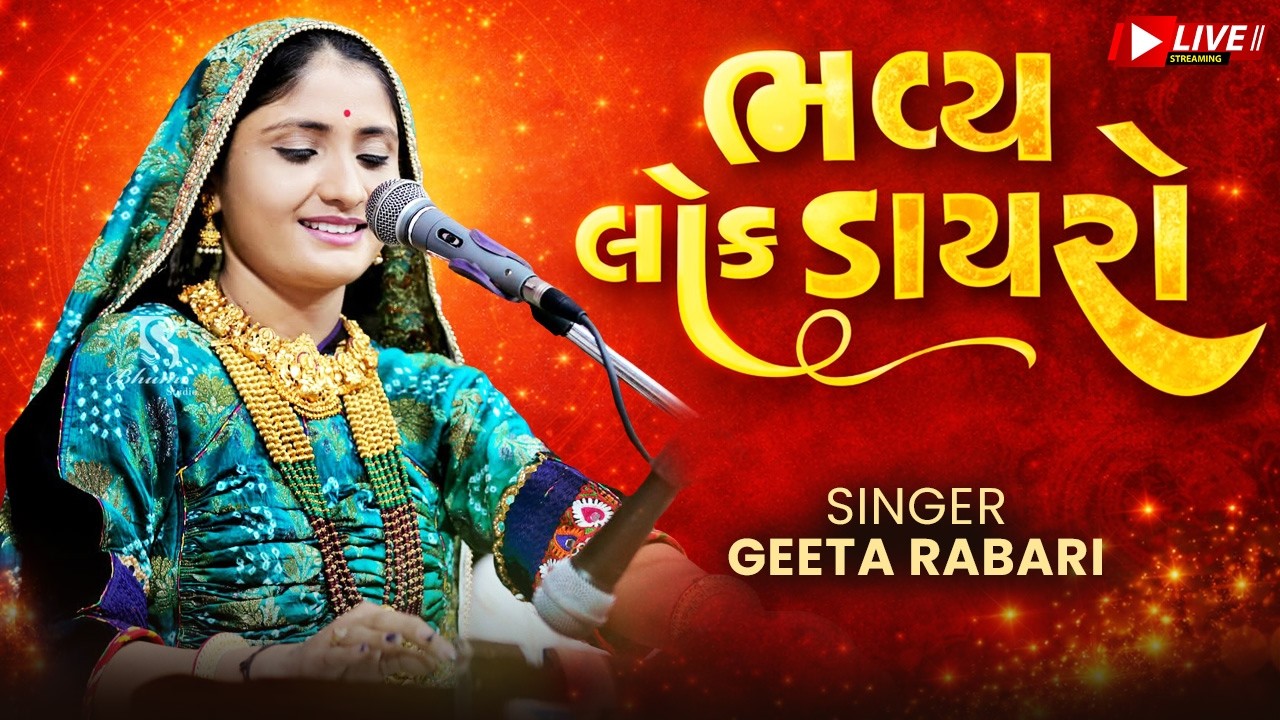 🔴 LIVE ભવ્ય લોક ડાયરો | Geeta Rabari Live Dayro 2026 | Superhit Gujarati Dayro 2026 | Happy Films