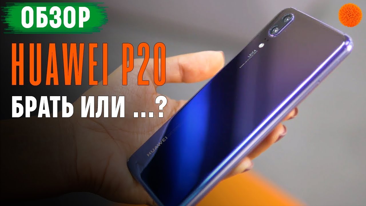 HUAWEI P20: аргументы &laquo;за&raquo; и &laquo;против&raquo;