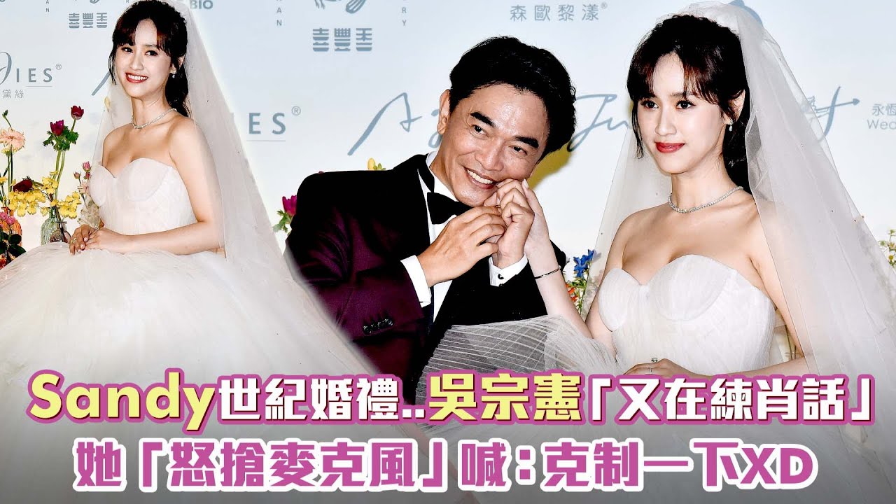 Sandy世紀婚禮...吳宗憲「又在練肖話」　她「怒搶麥克風」喊：克制一下XD