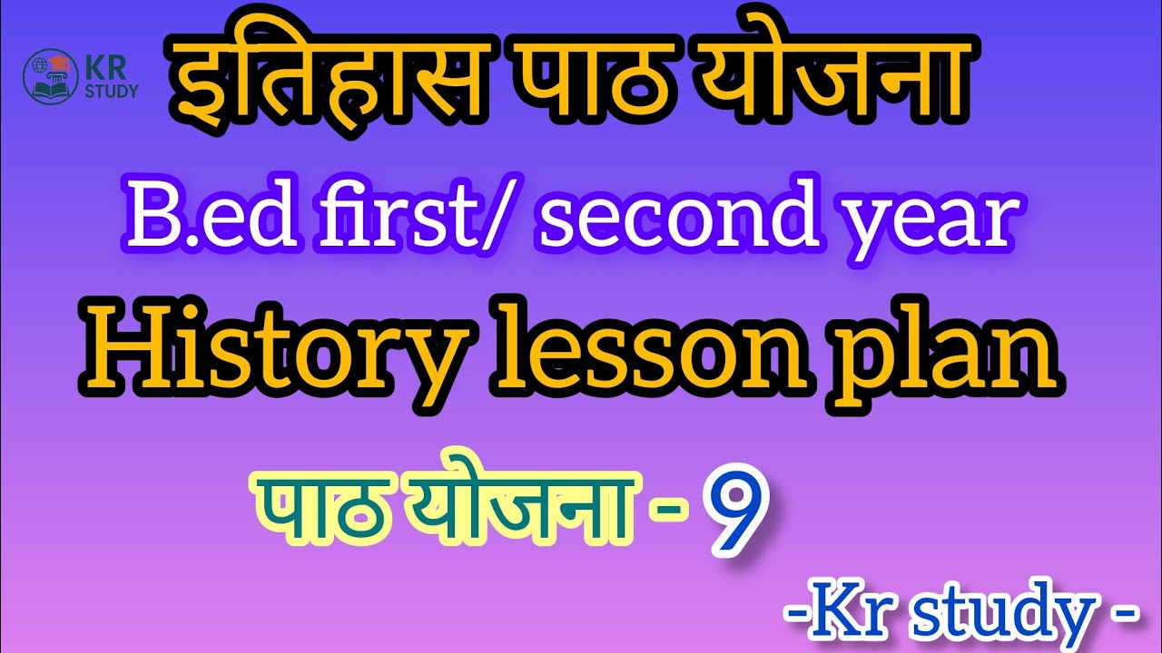 B.ed इतिहास पाठ योजना। दैनिक पाठ योजना।