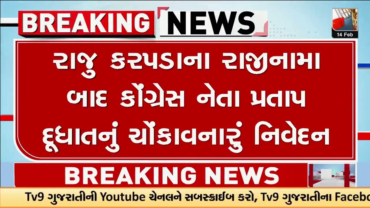 રાજુ કરપડાના રાજીનામા બાદ કોંગ્રેસ નેતા પ્રતાપ દૂધાતનું ચોંકાવનારું નિવેદન | Gujarat | TV9Gujarati