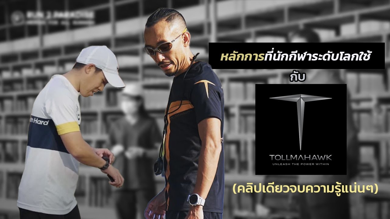 เข้าใจร่างกายสู่การออกแบบตารางซ้อมได้อย่างมีประสิทธิภาพสูงสุด - Run2Paradise