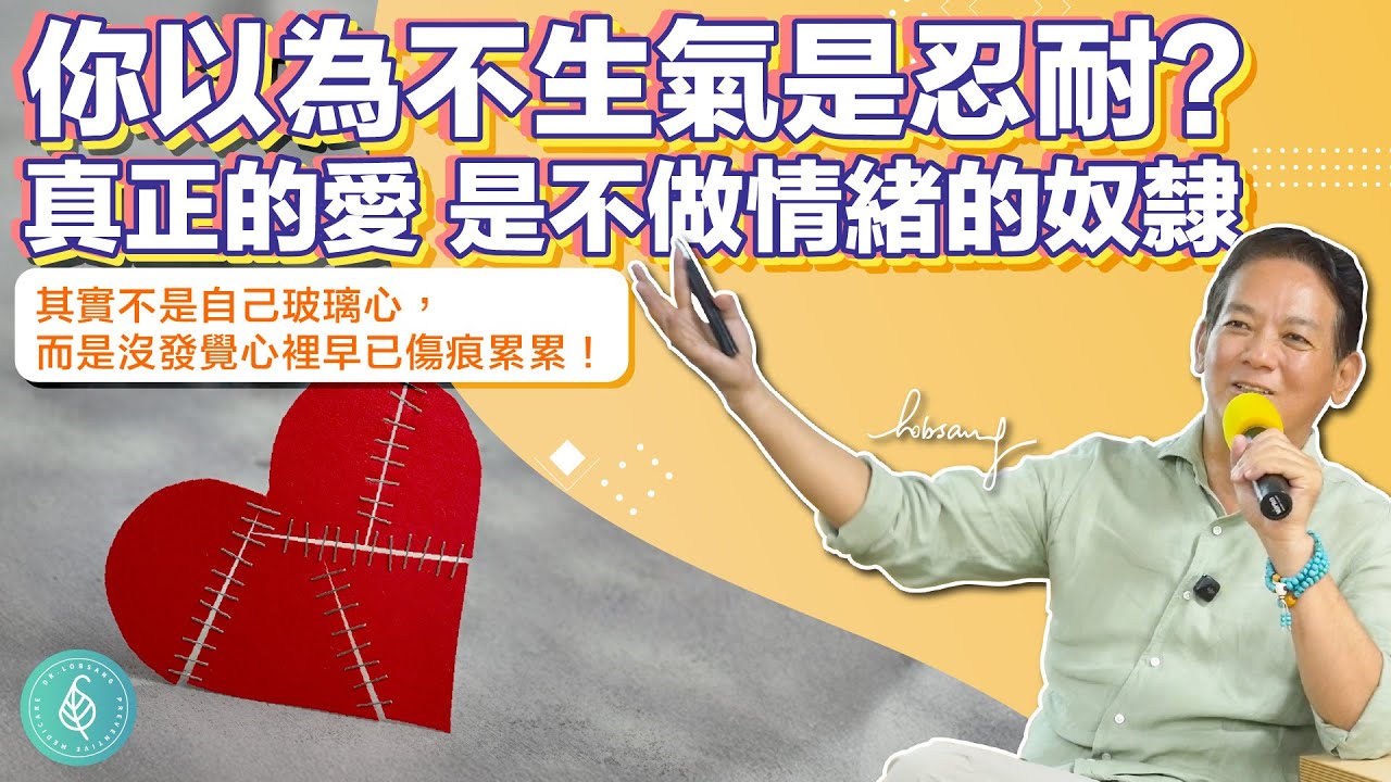 你以為不生氣是忍耐？其實真正的愛是不做情緒的奴隸。洛桑加參醫師 True Love Means You’re Not a Slave to Emotions