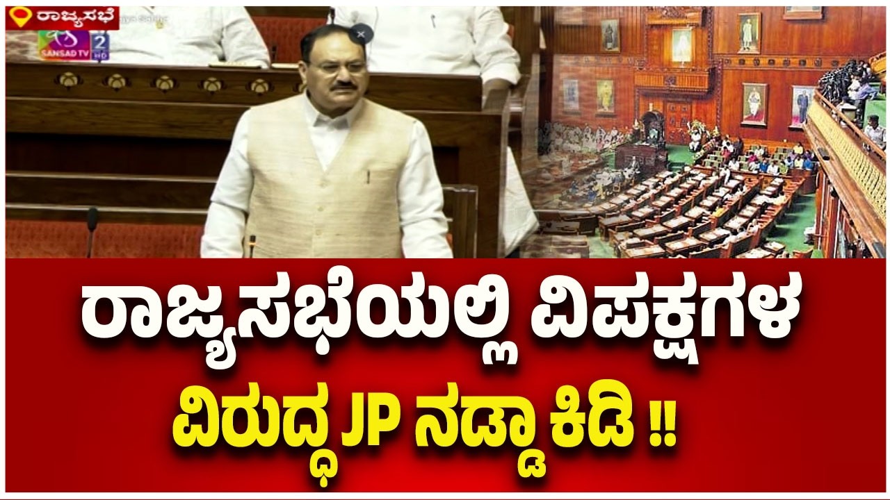 jp nadda slams opposition in rajya sabha | ರಾಜ್ಯಸಭೆಯಲ್ಲಿ ವಿಪಕ್ಷಗಳ ವಿರುದ್ಧ JP ನಡ್ಡಾ ಕಿಡಿ..!