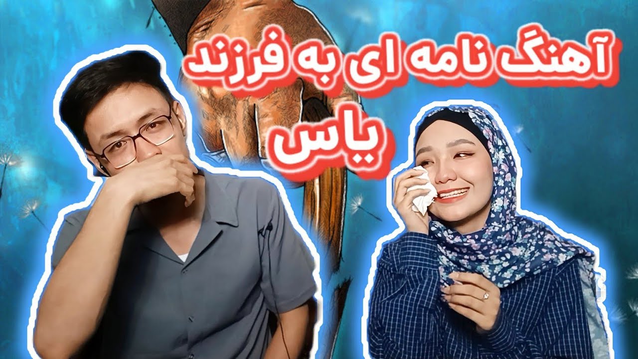 با آهنگ نامه ای به فرزند یاس گریه کردیم 🥲💔