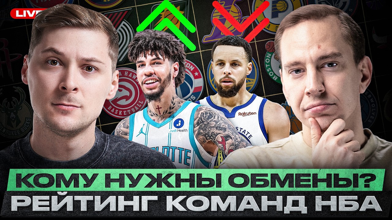 РЕЙТИНГ СИЛЫ КОМАНД НБА/ ШАРЛОТТ - САМЫЙ УДИВИТЕЛЬНЫЙ ПРОГРЕСС МЕСЯЦА/ ПЕРВЫЕ ОБМЕН ДЕДЛАЙНА