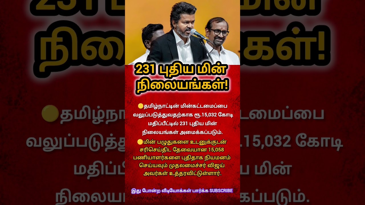 No More Power Cuts in Tamil Nadu? Big Update by CM Vijay #shorts #shortsfeed #cmvijay #viral #news