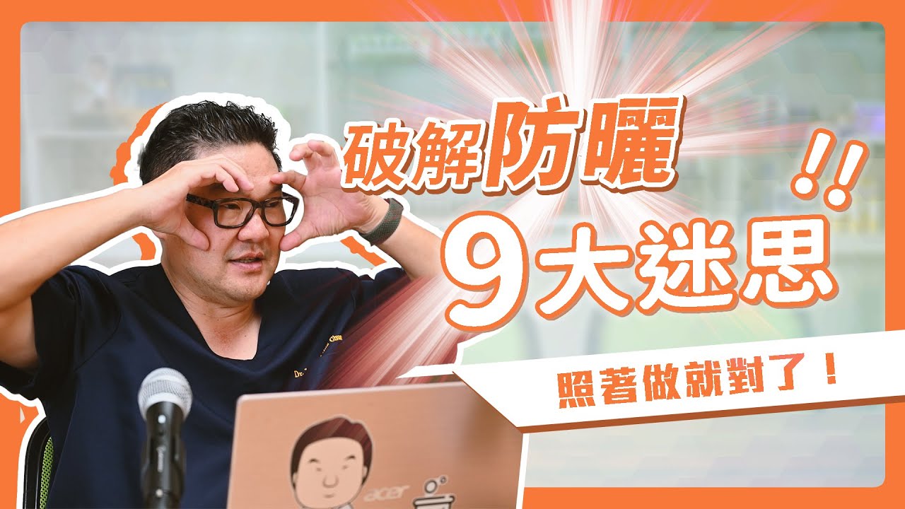 破解防曬使用的9大迷思！｜Dr.Hsieh達特醫